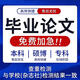 【論文  可加急】本科專(zhuān)科畢業(yè)論文碩士博士論文檢測設計報告服務(wù)