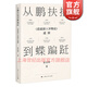 從鵬扶搖到蝶蹁躚:逍遙游齊物論通釋 莊子中國哲學(xué)崔宜明著(zhù)作 上海人民出版社