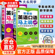 【官方正版-京倉直配】英語(yǔ)口語(yǔ)馬上說(shuō) 馬上說(shuō)英語(yǔ)單詞口袋書(shū) 高中初中零基礎入門(mén)英語(yǔ)速成 學(xué)習日?？谡Z(yǔ)零基礎 會(huì )中文就會(huì )說(shuō)英文英語(yǔ)口語(yǔ)教材書(shū)籍自學(xué) 【熱銷(xiāo)2冊】英語(yǔ)口語(yǔ)+單詞馬上說(shuō)