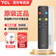 TCL電視遙控器原裝正品適配萬(wàn)能電視紅外藍牙語(yǔ)音遙控板通用雷鳥(niǎo)RC801L/802D/50L2/55L8/55A660U/55F8 RC802D+防塵套