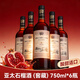 荊涂亞太石榴酒懷遠石榴酒蚌埠特產(chǎn)酒微醺干紅甜果酒高端酒送禮禮盒裝 亞太石榴酒（窖藏） 750mL 6瓶