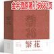 【附批注】繁花小說(shuō)金宇澄著(zhù) 繁花書(shū)正版書(shū)籍胡歌王家衛推薦 繁華 電視劇原版原著(zhù)全集 茅盾文學(xué)獎獲獎作品 人民課外書(shū)暢銷(xiāo)書(shū)長(cháng)江文藝出版社