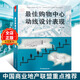 最佳購物中心動(dòng)線(xiàn)設計表現 通路設計與人流引導技巧商業(yè)街商業(yè)廣場(chǎng)建筑規劃設計與商業(yè)地產(chǎn)經(jīng)營(yíng)管理書(shū)籍