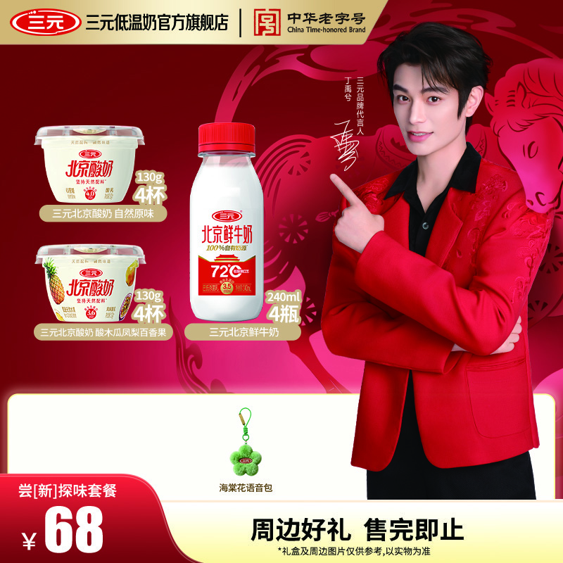 三元嘗新探味套餐 北京酸奶 低溫風(fēng)味酸乳 北京酸奶酸木瓜杯130g*4+原味杯*4+北京鮮牛奶240ml*4