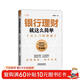 銀行理財就這么簡(jiǎn)單：從入門(mén)到精通
