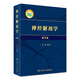 神經(jīng)解剖學(xué)（第3版） 2024年6月參考書