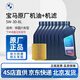 寶馬（BMW）原廠(chǎng)機油 5W30全合成機油 發(fā)動(dòng)機潤滑油 4S店直供 5W30 8L+機濾套餐（國五排放）