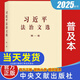 【任選】2025年新書(shū)習近平經(jīng)濟文選 習近平生態(tài)文明文選習近平法治文選第一卷普及本/大字本中央文獻出版社 習近平法治文選第一卷-普及本