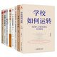 李希貴8冊(cè)學(xué)校如何運(yùn)轉(zhuǎn)+為了自由呼吸的教育+教育藝術(shù)隨想錄+重新定義學(xué)校+學(xué)生+學(xué)校轉(zhuǎn)型+面向個(gè)體的