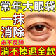 AOFULAI眼袋霜去大眼袋嚴重中老年專(zhuān)用祛去除神器男士眼袋消除貼日本進(jìn)口 特效：拍1發(fā)3【抹上消除眼袋】 提拉緊致抗皺淡化黑眼圈最好的眼霜