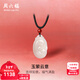 周六福（ZLF）新年禮物  和田玉吊墜男女款經(jīng)典鴻運如意和田白玉瑪瑙吊墜 吊墜