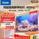 海爾（Haier）75H5升級版75英寸電視4K超高清165Hz全面屏2GB+64GB 游戲電視智能液晶平板電視機以舊換新75H5D 75英寸 新品標桿 165Hz 8核CPU 2+64GB