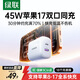 綠聯(lián)【蘋(píng)果17專(zhuān)屬】45W充電器適用蘋(píng)果17Type-C充電頭iPhone17/16/15ProMax/Air兼容40W氮化鎵雙口快充