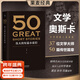 【官方直營(yíng)】50：偉大的短篇小說(shuō)們 隨書(shū)附贈考點(diǎn)手冊 50篇經(jīng)典 37位文學(xué)巨匠 文學(xué) 小說(shuō)集 小嘉推薦 果麥圖書(shū)  團購聯(lián)系客服 小說(shuō)