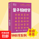 【真便宜】DK一分鐘科學(xué)系列 數學(xué)心理學(xué)量子物理哲學(xué)天文學(xué)氣候變化 7-15歲兒童青少年科普百科三四五六年級中小學(xué)生課外書(shū) 【單冊】DK一分鐘科學(xué) 量子物理學(xué)