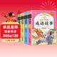 成語(yǔ)故事大全小學(xué)生版 全4冊 彩圖注音中華成語(yǔ)故事大全精選 小學(xué)生一二三四五六年級必讀必讀課外書(shū)籍