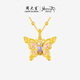 周大生【生日禮物】莫奈黃金項鏈吊墜心動(dòng)蝶舞熒光琺瑯閃光蝴蝶送女友 心動(dòng)蝶舞蝴蝶吊墜【常規】贈紫水晶項鏈+銀鏈+仿珍珠鏈 買(mǎi)即贈熒光燈
