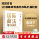 國際商法理論與實(shí)踐 弋勇 李響著(zhù) 隨書(shū)附贈思維導圖 華為首席法務(wù)官宋柳平作序推薦 中信出版社圖書(shū)