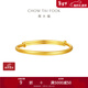 周大福素圈寶寶金飾黃金手鐲實(shí)心周歲禮物足金(工費:220計價(jià))EOF1429 足金 約8.20g