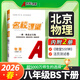 北京專(zhuān)版】2026春名校課堂八年級下冊語(yǔ)文數學(xué)英語(yǔ)物理化學(xué)道德與法治歷史七八九年級上冊下冊人教版RJ北師北京課改版隨堂同步練習冊 八年級下冊【物理】北師版（北京專(zhuān)用）