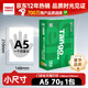 天章 （TANGO）【尺寸提示:148*210mm非A4】新綠天章A5打印紙70g500張1包 小尺寸白紙適用便攜打印便簽記錄草稿紙