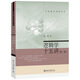 名家通識講座書(shū)系十五講套裝 邏輯學(xué)十五講第二版中國歷史地理十五講西方美術(shù)史十五講第二版美國文化與社會(huì )十五講第二版中國歷史十五講第二版心理學(xué)十五講第二版 邏輯學(xué)十五講（第二版）