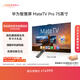 華為智慧屏 MateTV Pro 75英寸 旗艦手機級性能 靈犀創(chuàng  )新交互 超高清液晶 會(huì )議平板電視機 HD75EDIJ
