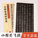 靈飛經(jīng)小楷字帖 傳世碑帖精選 渤海本滋蕙堂本楷書(shū)書(shū)法墨跡毛筆字帖 原本拓本真跡還原第一輯 墨點(diǎn)字帖