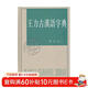 王力古漢語(yǔ)字典 精裝繁體中華書(shū)局正版古代漢語(yǔ)常用字字典詞典 古代漢語(yǔ)字典 初高中學(xué)生語(yǔ)文中高考工具書(shū)
