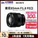 索尼FE 55F1.8 35F1.8 85F1.8 50F1.8 F2.8 F1.4全畫(huà)幅定焦鏡頭 【99新】索尼FE 85mmF1.8 【標配】無(wú)UV保護/無(wú)濾鏡
