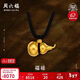 周六福古法黃金吊墜足金999葫蘆吊墜生日禮物計價(jià)AA044786黑繩約5.92g