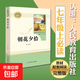 【人民教育出版社】初中生必讀名著(zhù)七八九年級上下冊必讀選讀書(shū)目全套無(wú)障礙學(xué)生精讀正版人教版全文全譯文言文名著(zhù)考點(diǎn)精煉 七上朝花夕拾（必讀