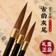 【新春特惠】正宗古韻灰尾毛筆大中小精品禮盒裝專(zhuān)業(yè)級書(shū)法套裝吐墨均勻404 【送禮盒】大中小3支+100g墨水