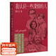 我認識一些深情的人 2024年新版 曹可凡 張文宏、李佳奇推薦 白巖松、陳凱歌、李宗盛推薦 首部人物隨筆集 60多位各界大師深情往事 從張愛(ài)玲到白先勇；從李香蘭到張國榮；從啟功到黃永玉 果麥出品 文學(xué)