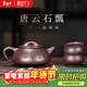 藏壺天下宜興紫砂壺純手工茶壺泡茶壺器家用功夫茶具套裝原礦紫泥景舟石瓢 唐云石瓢 260ml
