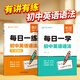 易蓓初中英語(yǔ)語(yǔ)法專(zhuān)項訓練每日一練每日一學(xué)中學(xué)中考英語(yǔ)語(yǔ)法大全專(zhuān)練全解練習冊知識點(diǎn)核心考點(diǎn)視頻課程語(yǔ)法書(shū) 抖音同款【每日一練+每日一學(xué)】送口訣+視頻課