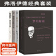 【官方直營(yíng)】弗洛伊德作品集：夢(mèng)的解析+性學(xué)三論+精神分析引論+自我與本我（套裝4冊） 弗洛伊德經(jīng)典套裝 小家推薦 德文直譯 心理學(xué) 果麥出品  團購聯(lián)系客服