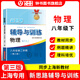2026新思路輔導與訓練六年級七年級八年級上下冊數學(xué)物理六七八年級上下冊物理化學(xué)八年級九年級全一冊上海初中六七八九年級下冊教材教輔新思路輔導與訓練滬教版教材上?？茖W(xué)技術(shù)出版社 【新版】物理【八年級下】