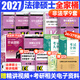 【官方旗艦店】2027法律碩士聯(lián)考基礎配套練習考試分析背誦邏輯刑法分則歷年真題法規匯編憲法法條法學(xué)非法學(xué)文運法碩可搭真題實(shí)戰 【9件套】2027非法學(xué)全家桶（分批發(fā)）
