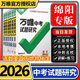 【四川/成都專(zhuān)版】2026萬(wàn)唯試題研究語(yǔ)文數學(xué)英語(yǔ)物理化學(xué)歷史道德生物地理道法四川中考總復習劃重點(diǎn)模擬訓練資料九年級必刷題萬(wàn)維會(huì )考真題 新華正版 京東快遞 成都發(fā)貨 萬(wàn)唯 四川中考試題研究【英語(yǔ)】綿陽(yáng)