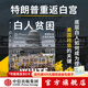 中信出版 白人貧困 美國社會(huì )分裂的真相 看懂美國斬殺線(xiàn) 威廉  J.巴伯二世等著(zhù) 中信出版社圖書(shū)