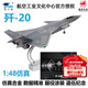 terebo特爾博1:48殲20戰斗機飛機模型仿真合金航空文創(chuàng  )新年禮物