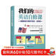 我們的英語(yǔ)自修課：美國家庭萬(wàn)用親子英文·自學(xué)版