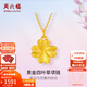 周六福新年禮物  黃金吊墜女款5D硬金四葉草足金掛墜 定價(jià) 1.15g