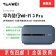 華為隨身wifi3Pro2025新款移動(dòng)無(wú)線(xiàn)網(wǎng)絡(luò )wifi全國流量網(wǎng)卡筆記本上網(wǎng)卡4g熱點(diǎn)全網(wǎng)通免插卡便攜車(chē)載戶(hù)外 【新品】華為Wifi3 Pro 星際藍 單設備【標準配置】