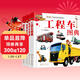 3-6歲 兒童汽車(chē)小百科圖典：工程車(chē)+越野車(chē)+賽車(chē)跑車(chē)+世界名車(chē)（套裝共4冊）