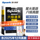 星火英語(yǔ)六級真題備考2026年6月大學(xué)英語(yǔ)六級備考資料英語(yǔ)四六級真題試卷6級英語(yǔ)真題通關(guān)詞匯英語(yǔ)四六級考試必備資料詞匯單詞書(shū)聽(tīng)力閱讀翻譯寫(xiě)作專(zhuān)項訓練 六級通關(guān)真題【16真題+3預測+4大專(zhuān)項+詞匯冊】