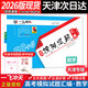 【天津次日達】一飛沖天2026版天津高考匯編模擬試題匯編數學(xué)英語(yǔ)語(yǔ)文物理化學(xué)生物歷史地理政治-天津高三模擬試題高考歷年真題試卷 2026版高考模擬匯編【數學(xué)】
