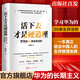 【出版社直發(fā)】活下去才是硬道理 華為的36條生存法則 余勝海 企業(yè)管理類(lèi)書(shū)籍領(lǐng)導力商業(yè)模式蕭條中的生存智慧公司創(chuàng  )業(yè)華為書(shū)籍工作基本法 廣東人民出版社 活下去才是硬道理：華為的36條生存法則