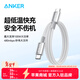 ANKER安克【1件包郵，蘋(píng)果17/iPhone16】100W閃充雙向Type-C數據線(xiàn)充電寶充電器快充編織線(xiàn)適華為筆記本 白色 1.8米